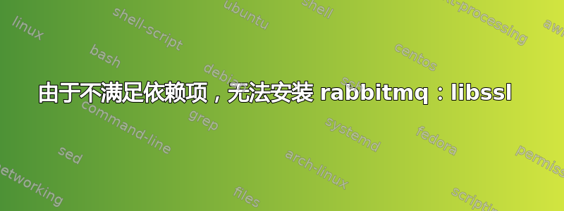 由于不满足依赖项，无法安装 rabbitmq：libssl 