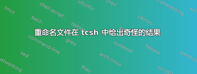 重命名文件在 tcsh 中给出奇怪的结果