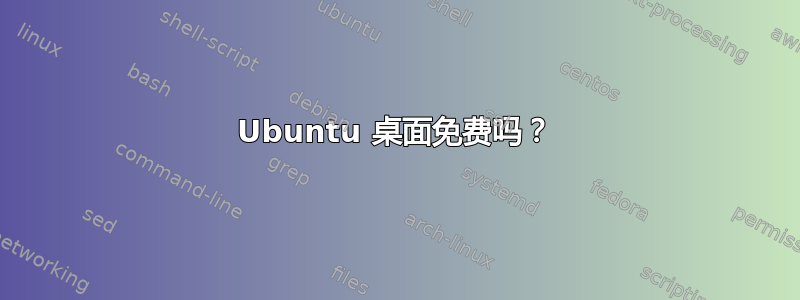 Ubuntu 桌面免费吗？