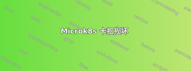 Microk8s 卡扣损坏