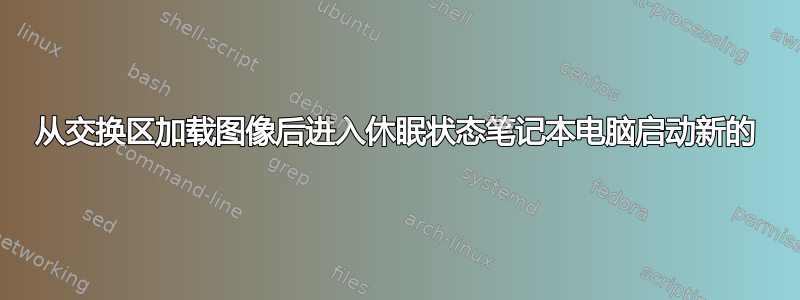 从交换区加载图像后进入休眠状态笔记本电脑启动新的