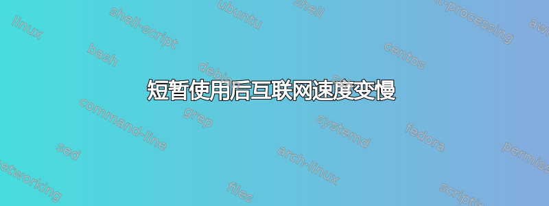 短暂使用后互联网速度变慢