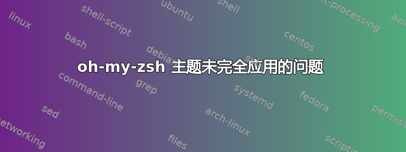 oh-my-zsh 主题未完全应用的问题