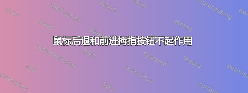 鼠标后退和前进拇指按钮不起作用