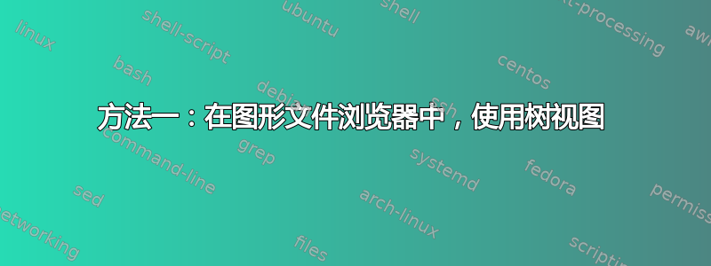 方法一：在图形文件浏览器中，使用树视图