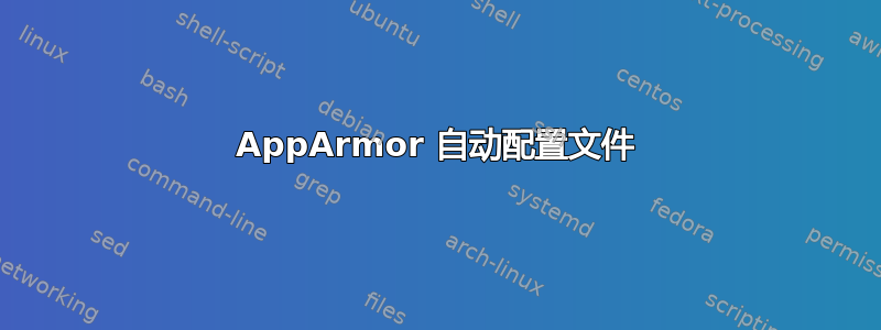 AppArmor 自动配置文件