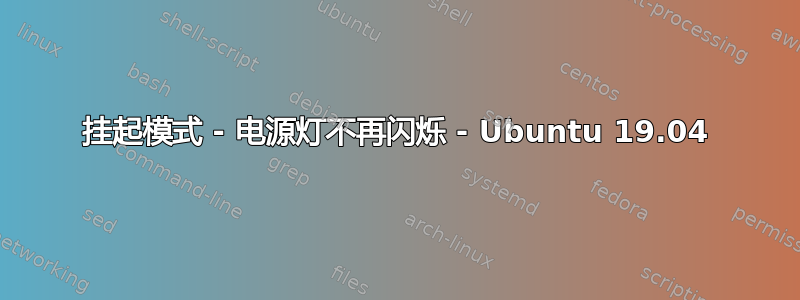 挂起模式 - 电源灯不再闪烁 - Ubuntu 19.04