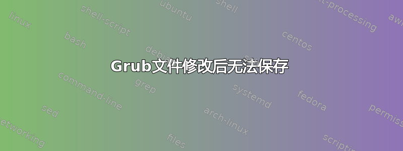 Grub文件修改后无法保存