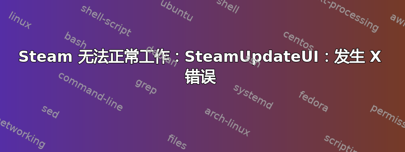 Steam 无法正常工作：SteamUpdateUI：发生 X 错误