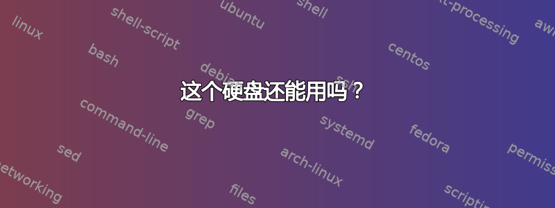 这个硬盘还能用吗？