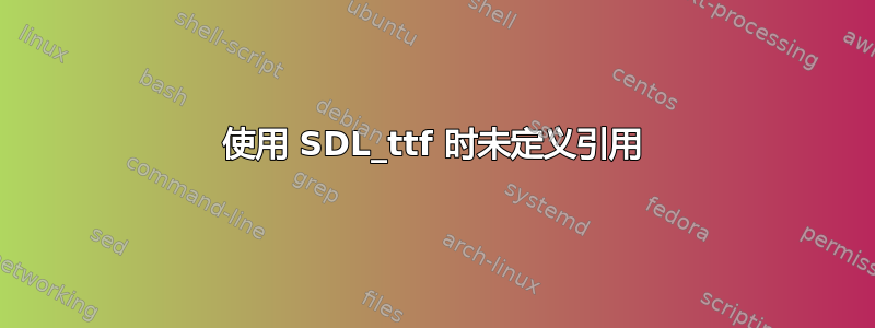 使用 SDL_ttf 时未定义引用