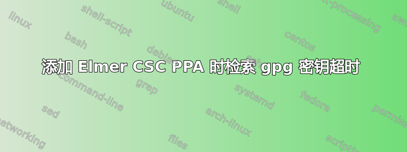 添加 Elmer CSC PPA 时检索 gpg 密钥超时