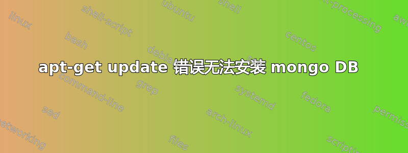 apt-get update 错误无法安装 mongo DB 