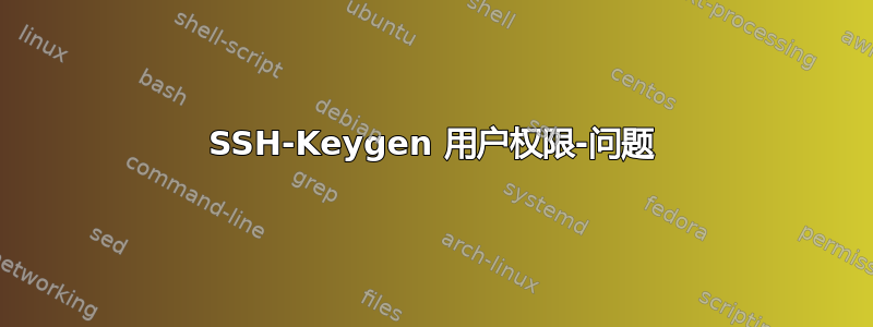 SSH-Keygen 用户权限-问题