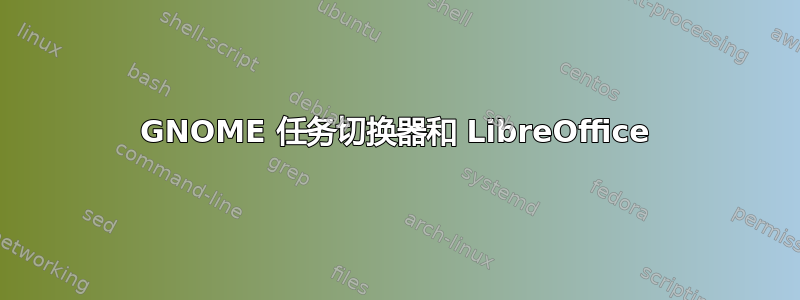 GNOME 任务切换器和 LibreOffice