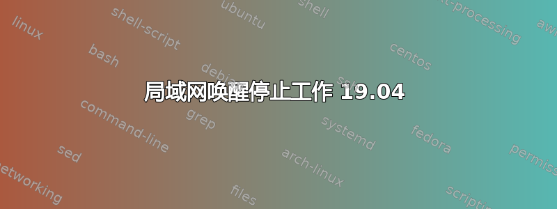 局域网唤醒停止工作 19.04