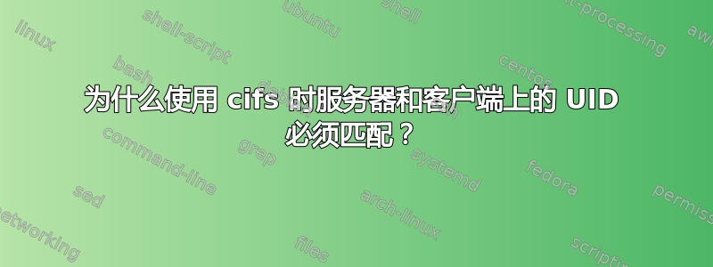 为什么使用 cifs 时服务器和客户端上的 UID 必须匹配？