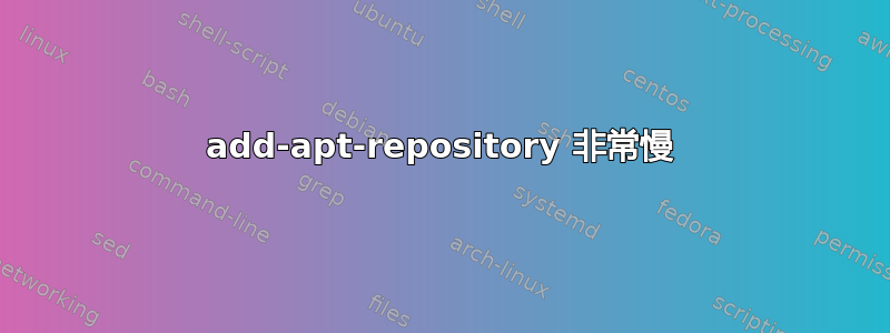 add-apt-repository 非常慢