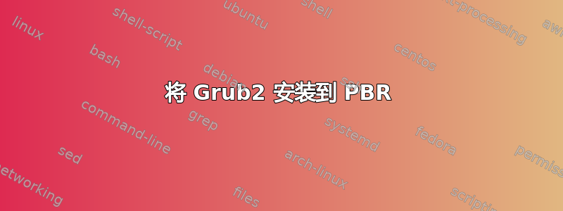 将 Grub2 安装到 PBR