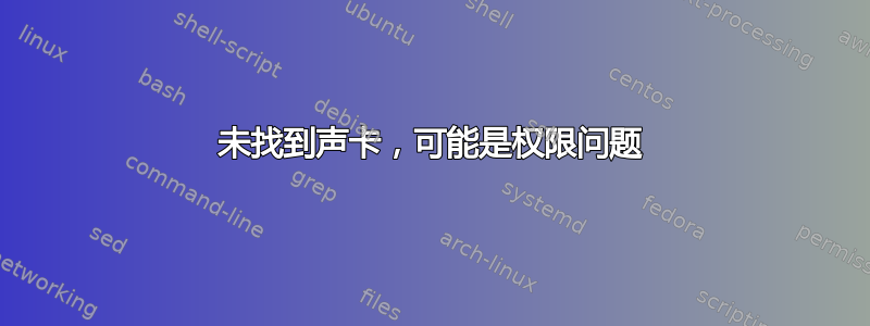 未找到声卡，可能是权限问题