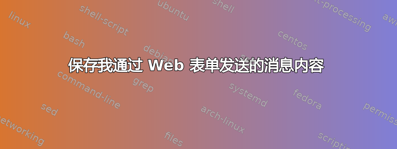 保存我通过 Web 表单发送的消息内容