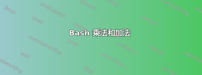 Bash 乘法和加法