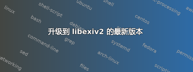 升级到 libexiv2 的最新版本