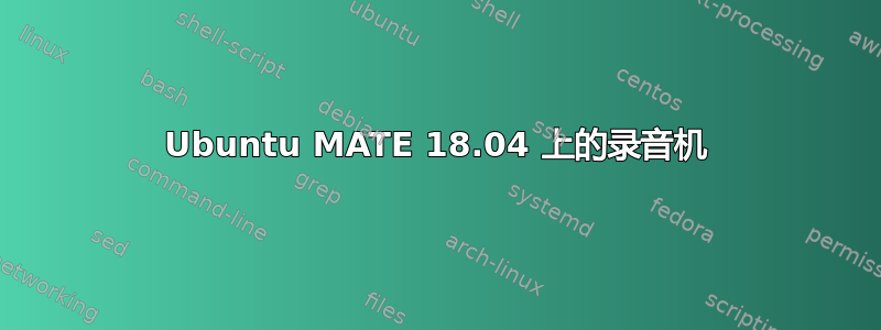 Ubuntu MATE 18.04 上的录音机