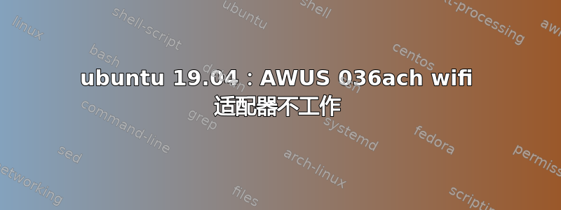 ubuntu 19.04：AWUS 036ach wifi 适配器不工作