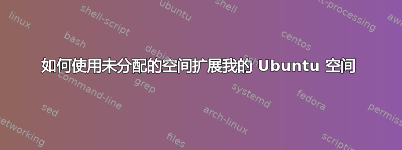 如何使用未分配的空间扩展我的 Ubuntu 空间