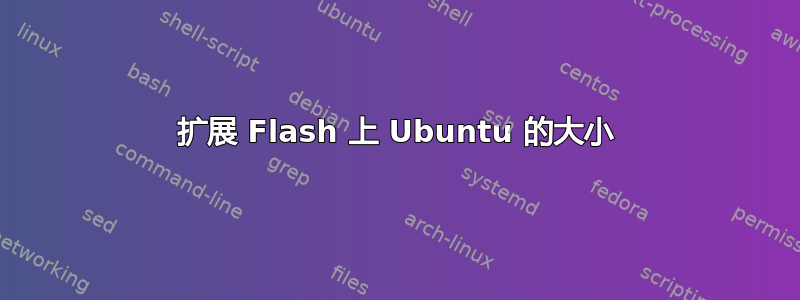 扩展 Flash 上 Ubuntu 的大小