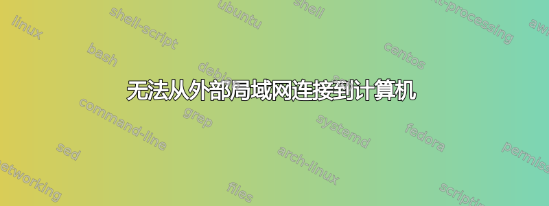 无法从外部局域网连接到计算机