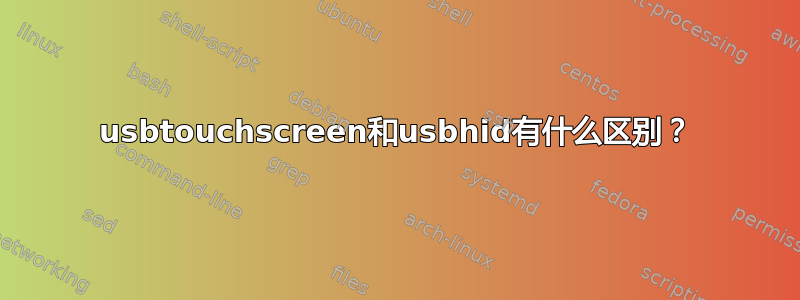 usbtouchscreen和usbhid有什么区别？