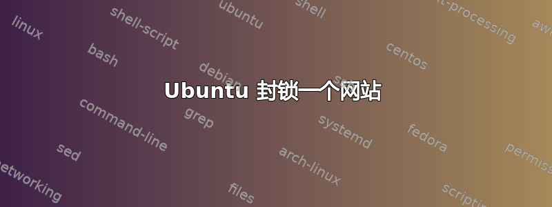 Ubuntu 封锁一个网站