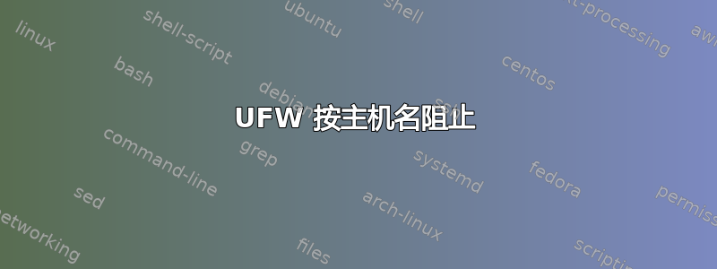 UFW 按主机名阻止