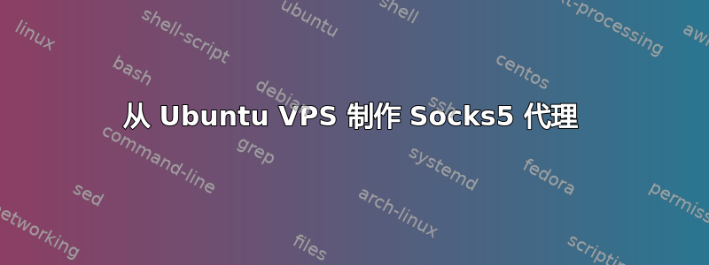 从 Ubuntu VPS 制作 Socks5 代理