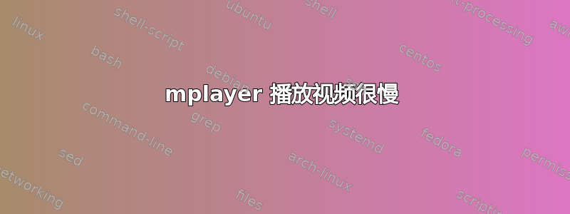 mplayer 播放视频很慢