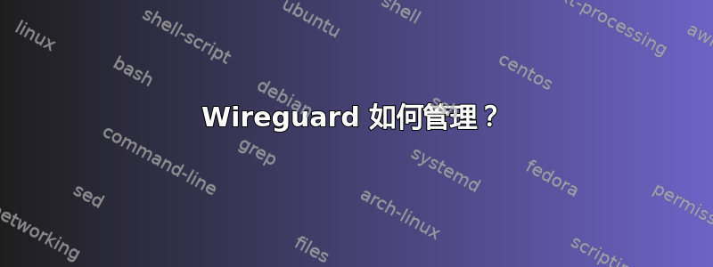 Wireguard 如何管理？