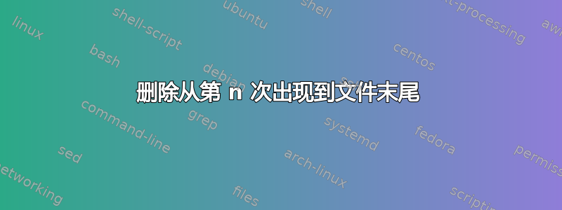 删除从第 n 次出现到文件末尾