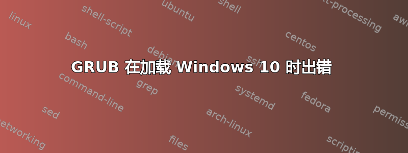 GRUB 在加载 Windows 10 时出错