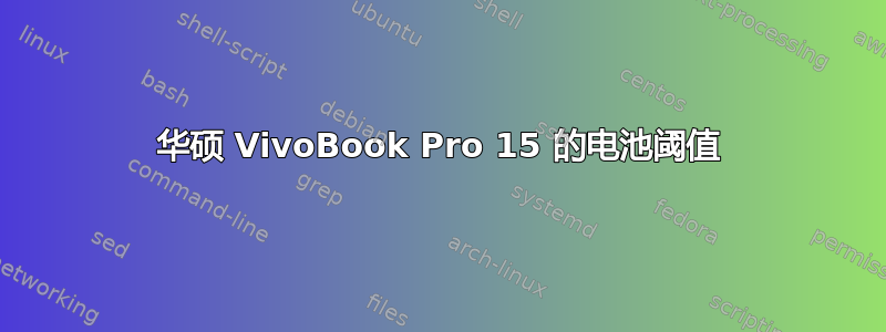 华硕 VivoBook Pro 15 的电池阈值