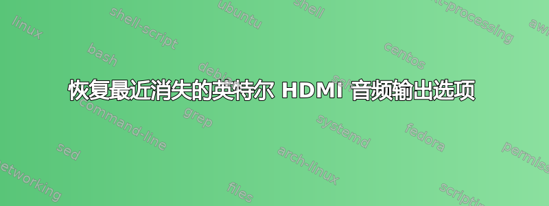 恢复最近消失的英特尔 HDMI 音频输出选项