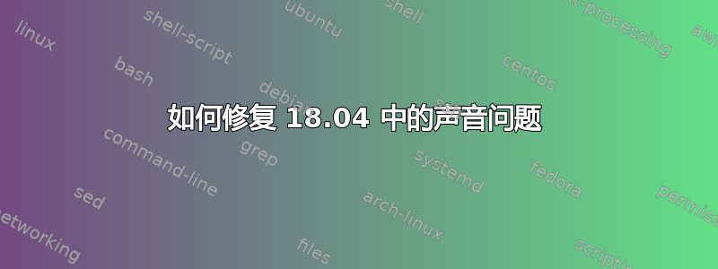 如何修复 18.04 中的声音问题