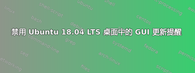 禁用 Ubuntu 18.04 LTS 桌面中的 GUI 更新提醒