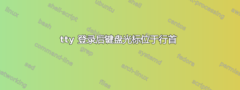 tty 登录后键盘光标位于行首