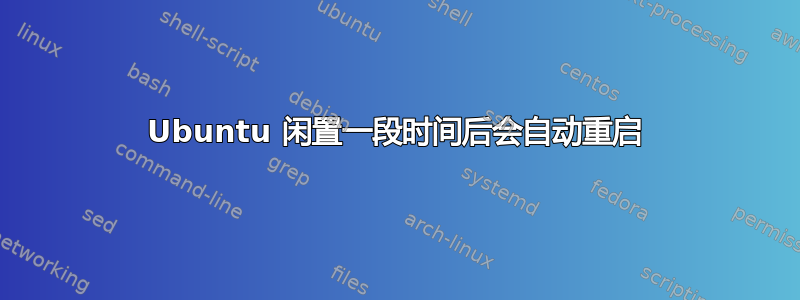 Ubuntu 闲置一段时间后会自动重启