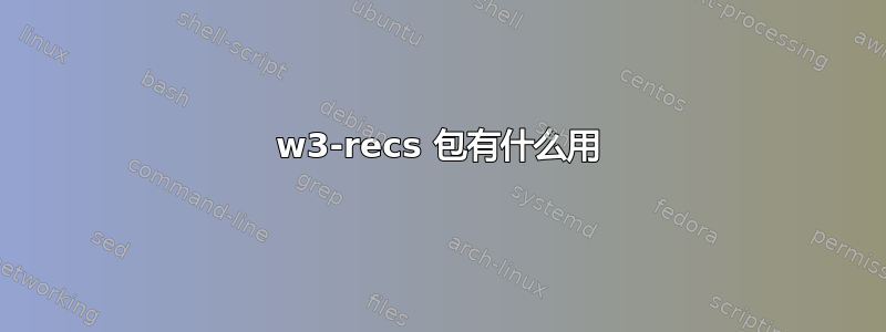 w3-recs 包有什么用