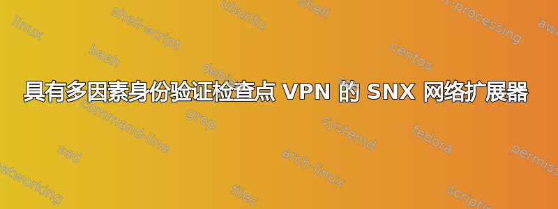 具有多因素身份验证检查点 VPN 的 SNX 网络扩展器