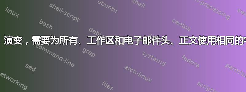 Xfce，演变，需要为所有、工作区和电子邮件头、正文使用相同的字体。