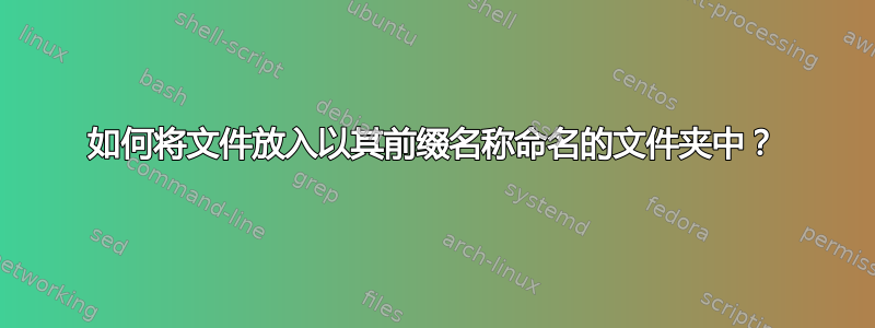 如何将文件放入以其前缀名称命名的文件夹中？